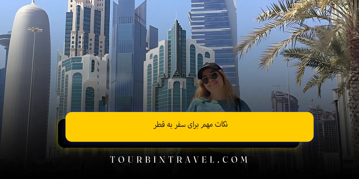 نکات مهم برای سفر به قطر